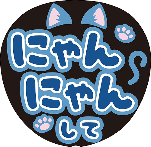 推し活うちわイラスト・フリー素材なら「シンテリ」