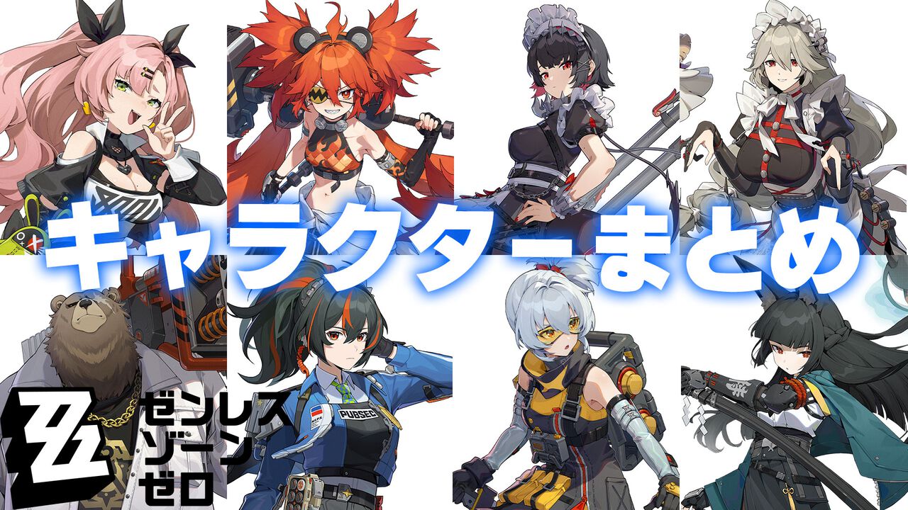 ゼンレスゾーンゼロ』キャラクター一覧。プロフィール、声優、戦闘スタイル、性能をまとめて紹介 ゼンゼロゲーム・エンタメ最新情報のファミ通.com