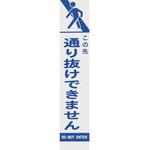 イラスト看板「この先行き止まり」小サイズ 45cm×30cm取付穴4ヶ所あり 表示板公式看板ショップ