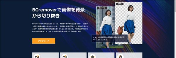 写真や画像の背景を簡単に消す・削除できるサイト