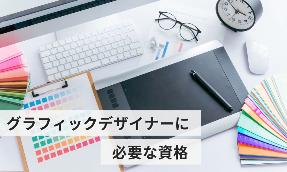 グラフィックデザイナー＜さくら-SAKURA- 女の子に人気の職業紹介＞