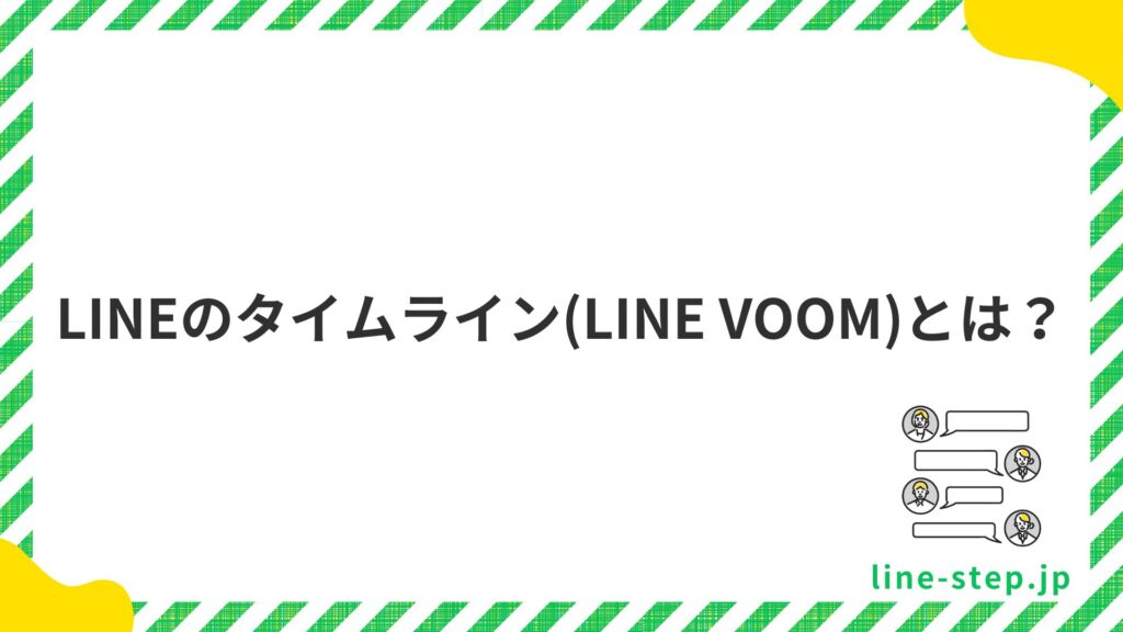 LINE VOOM ラインブーム とは？企業が活用するメリットや使い方を解説DMMチャットブーストCV