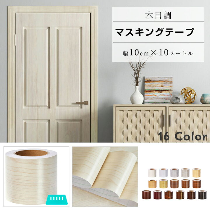 Qoo10マスキングテープ 幅広 木目調カッティン : 家具・インテリア