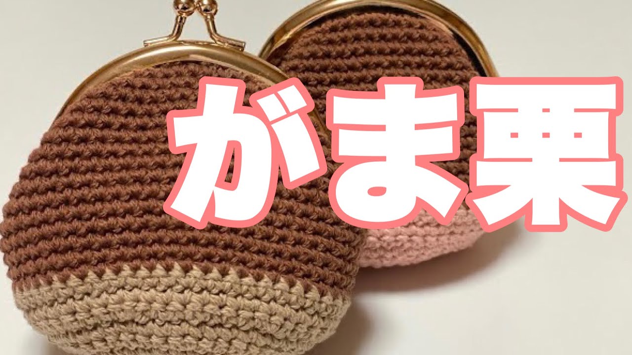 かぎ編み がま口ポーチ 編み方TikTok
