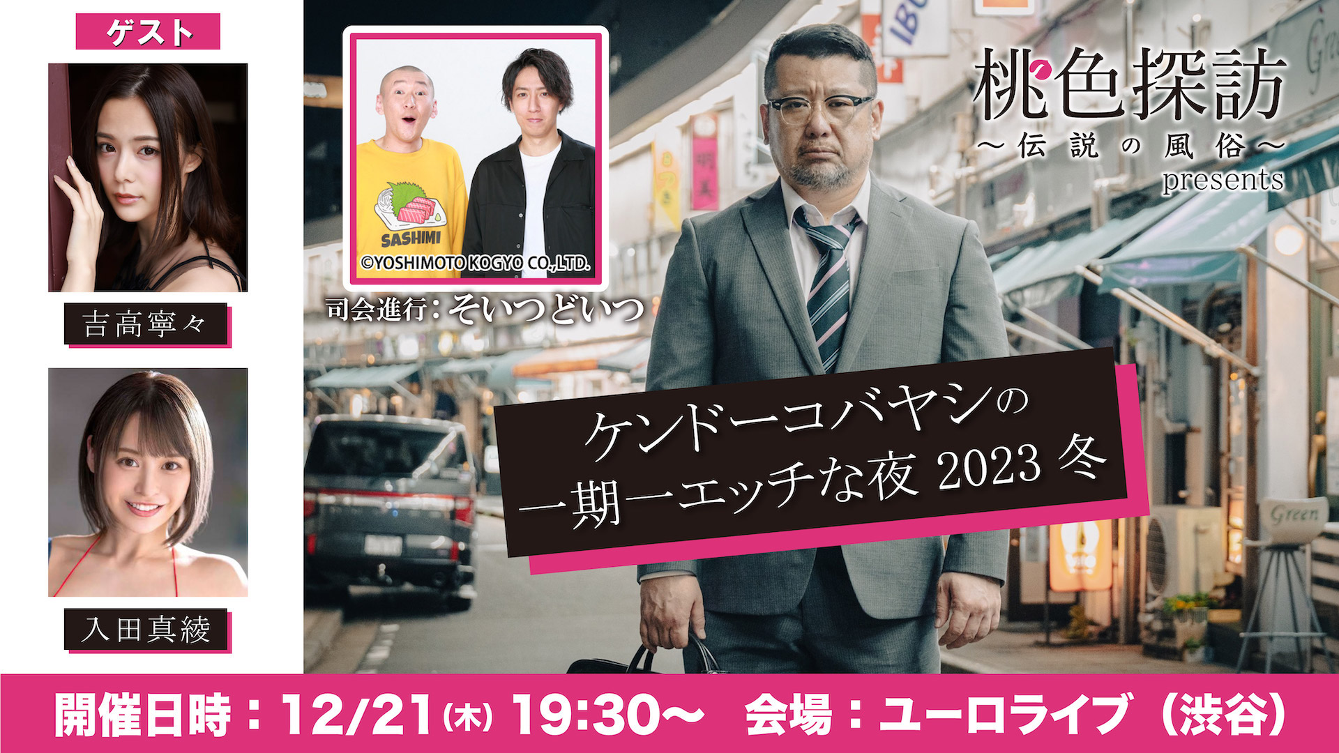 第11弾『桃色探訪～伝説の風俗～【千葉・栄町編】』 | ケンドーコバヤシ主演『桃色探訪〜伝説の風俗〜』公式サイト