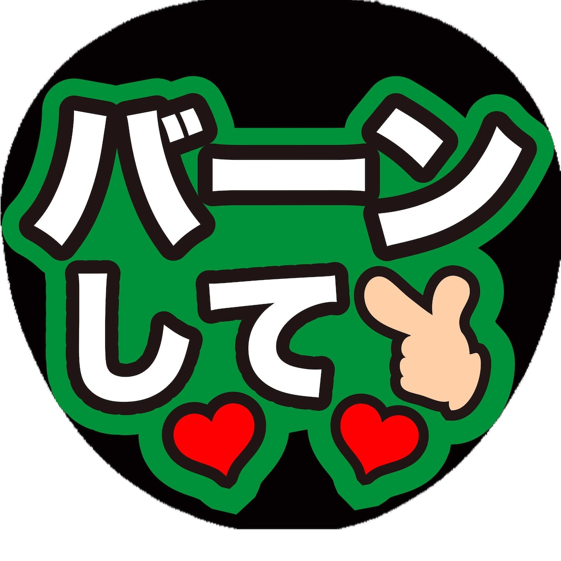 メンカラ緑オーダーファンサカンペうちわ文字文字パネル 2