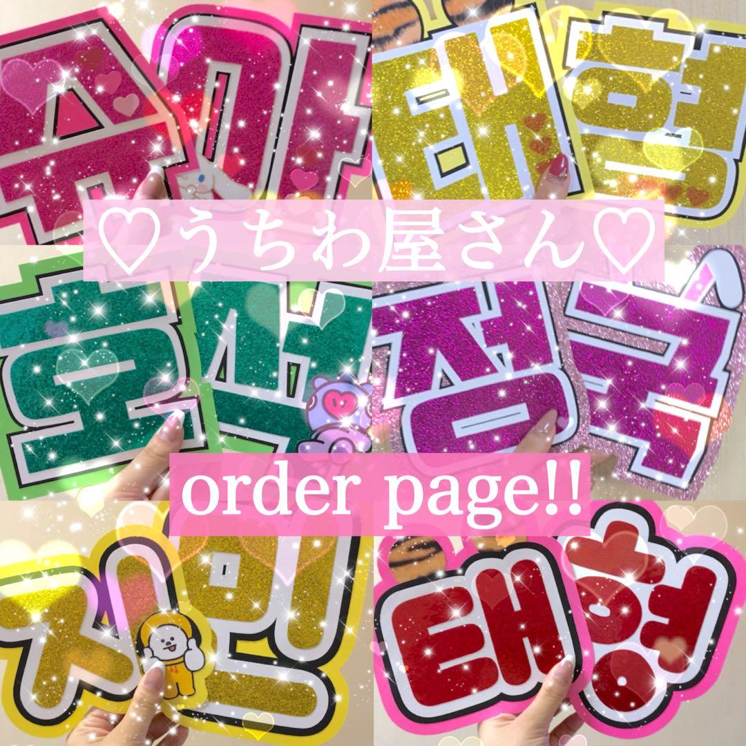 ハングル文字 うちわ文字 オーダー受付中 韓国語 ネーム 応援 ボード KPOP ぷっくりネームボード