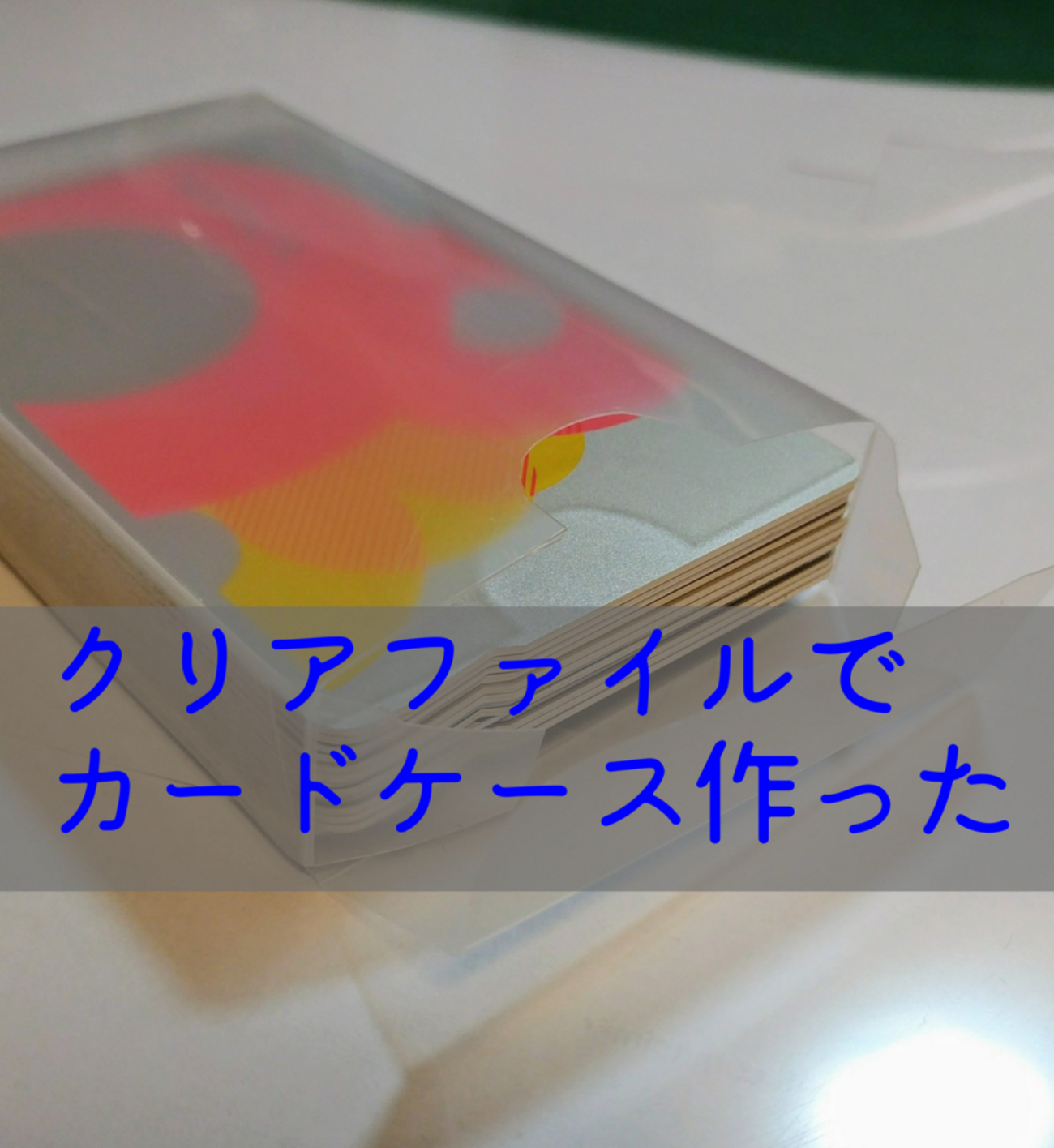 クリアファイルで箱を作るできるかも図鑑