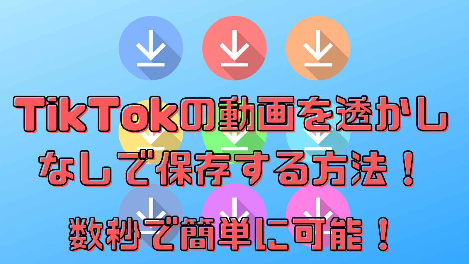 ロゴなしもストーリーも！TikTok内の動画の保存を完全ガイド毎日が生まれたて