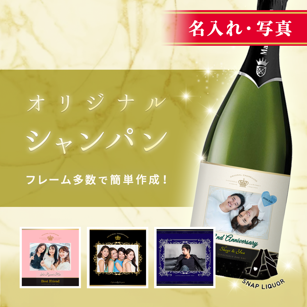 ラッピングボトル - オリジナルシャンパン オリシャン 制作ラベルデザイン1本からOK・安い価格「オリジナルドットコム」