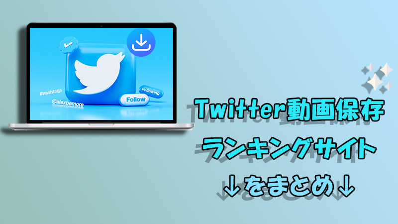 保存ランキングでtwitterの動画保存おすすめ人気サイト比較と使い方完全ガイド - ハウスケアラボ