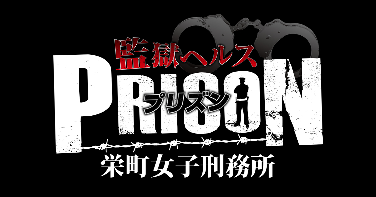 みなと（18） 監獄ヘルス 栄町女子刑務所 PRISON -