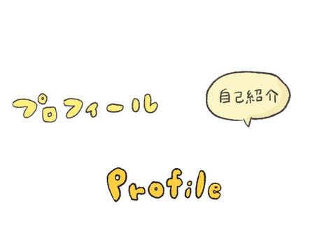 自己紹介無料テンプレートデザイン。イラストや画像付きも豊富 - Canva キャンバ