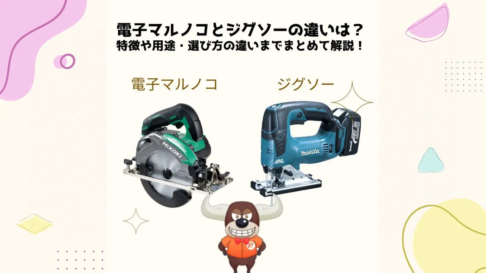 ジグソーの選び方。重要な3つのポイントとおすすめジグソー3選！知ってLog