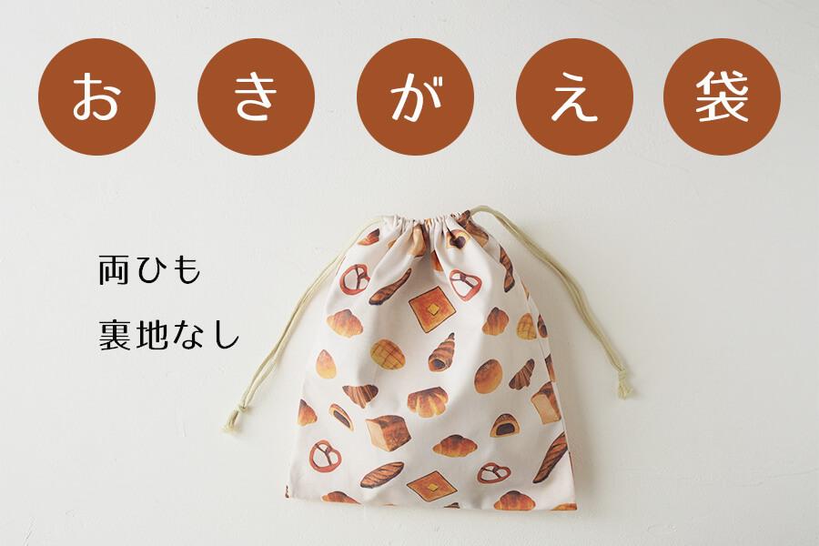 巾着袋の作り方 裏地なし・マチなし・ひも両側NUNOTOIRO