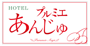 ホテル プルミエあんじゅ (プルミエアンジュ)の部屋情報｜秋田県 湯沢市｜ハッピーホテル