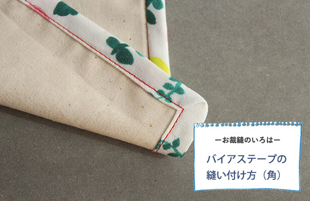 襟なし、袖なしの始末方法 バイアステープを使う始末MAISON DE AS