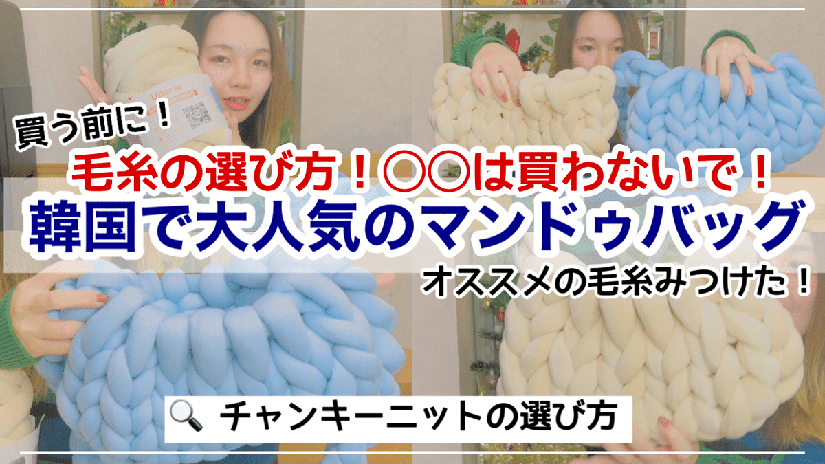 チャンキーニット 30分で作れるマンドゥバッグのつくり方 レッスン動画