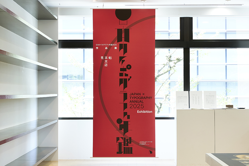 タイポグラフィ教育 2美術館