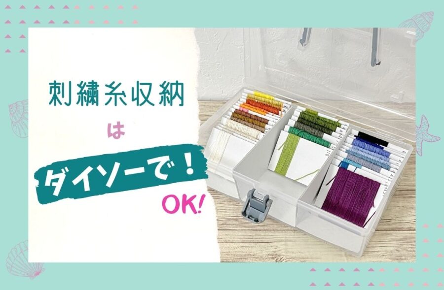 徹底比較 ダイソー・セリアの刺繍糸って結局どう？DMC刺繍糸と比較レビューまとめmonica blog 初心者向き刺繍のはじめかた