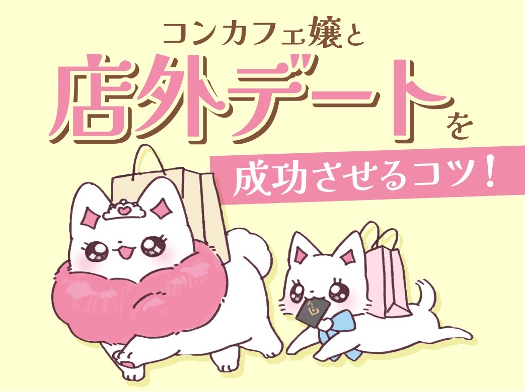 いつも厳しめな私が「脈あり？！」と思う相談案件キター！！ 具体的にどんなところが脈ありかというと「店外デート」をしている、という点。 とはいえ、 店外デートしたからといって必ずしも脈ありとは限りません。