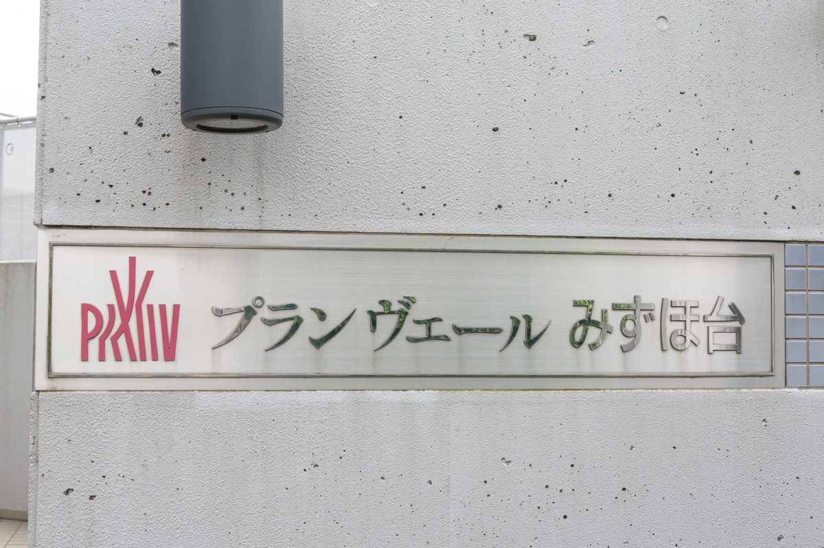 プランヴェールみずほ台の物件情報（FLS4GB10）｜三井のリハウス