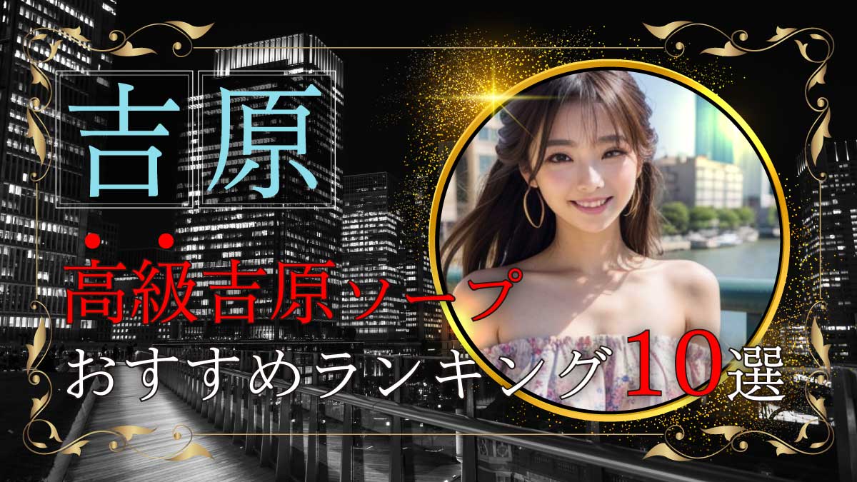 秘書室 吉原高級ソープ｜吉原ソープの検索サイト「プレイガール」