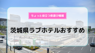 大阪ラブホテルのおすすめ大公開！プロ厳選おすすめTOP20！【2024年】