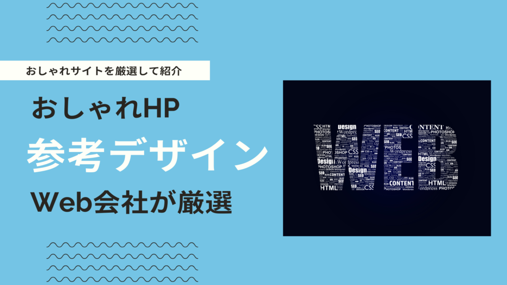 デザイナー厳選！「エレガント」で上品・洗練されたWebデザイン15選