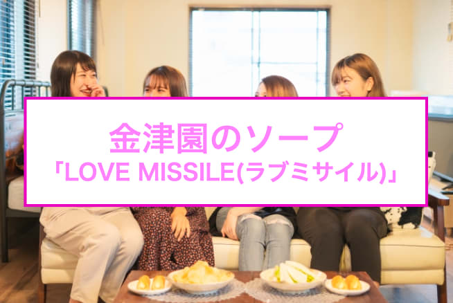 LOVE MISSILE（ラブミサイル）の募集詳細｜岐阜・金津園の風俗男性求人｜メンズバニラ