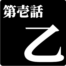 エヴァ明朝”の本物が使える「エヴァンゲリオン公式フォント マティスEB版」に感動SATYOUTH
