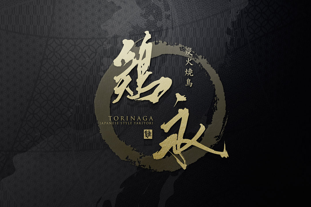 焼鳥店 筆文字ロゴデザイン制作 │ Japanese Logo Design