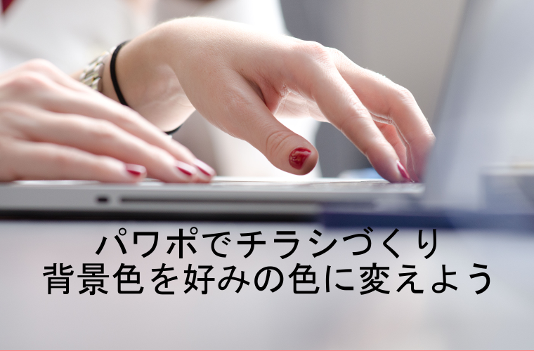 パワーポイントでスライド背景の色を変える方法パワーポイント PowerPoint の使い方All About