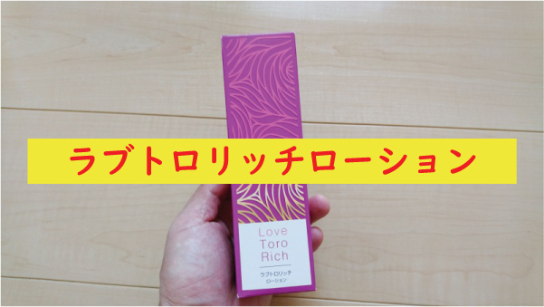 検証済み】ラブトロリッチに催淫効果なし？口コミを徹底調査！媚薬ローションがどれほどのものか試してみた！ | Tips