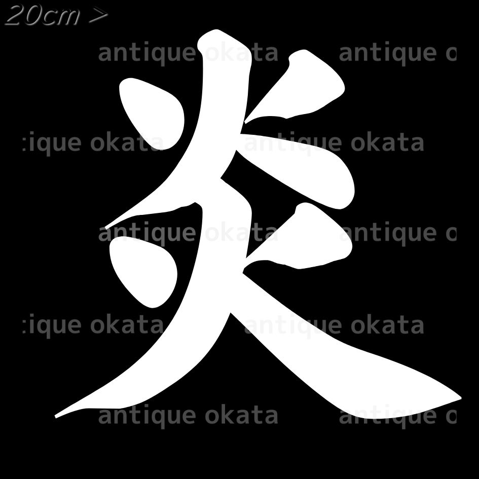 Amazon.co.jp: 一文字からの漢字 炎 Mサイズ10×10cm ステッカー フォント 027329 : 家電&カメラ