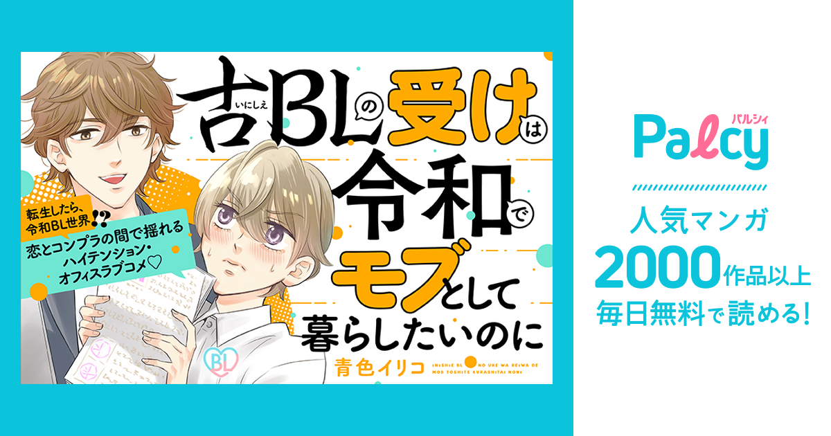 Amazon.co.jp: 古ＢＬの受けは令和でモブとして暮らしたいのに １ハニーミルクコミックス電子書籍: 青色イリコ: Kindleストア