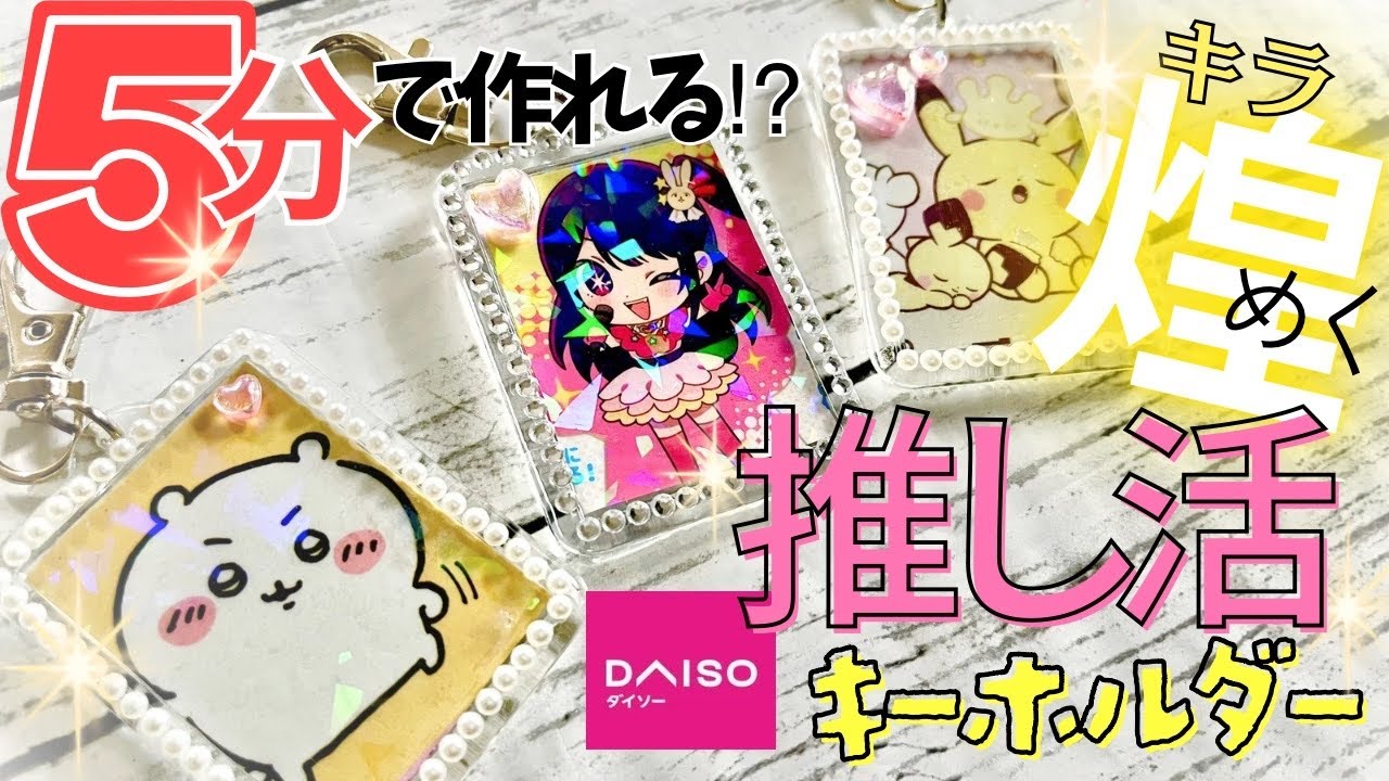 かわいい！簡単！カスタムキーホルダーの作り方☆ - motto推し推し活推しグッズ缶バッチ缶バッチカバー痛バッグ痛バUVSeriaオタ活