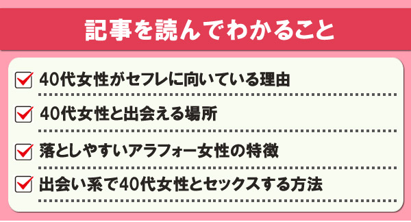 40代からセフレを作る！アラフォーとセックスする方法をご紹介