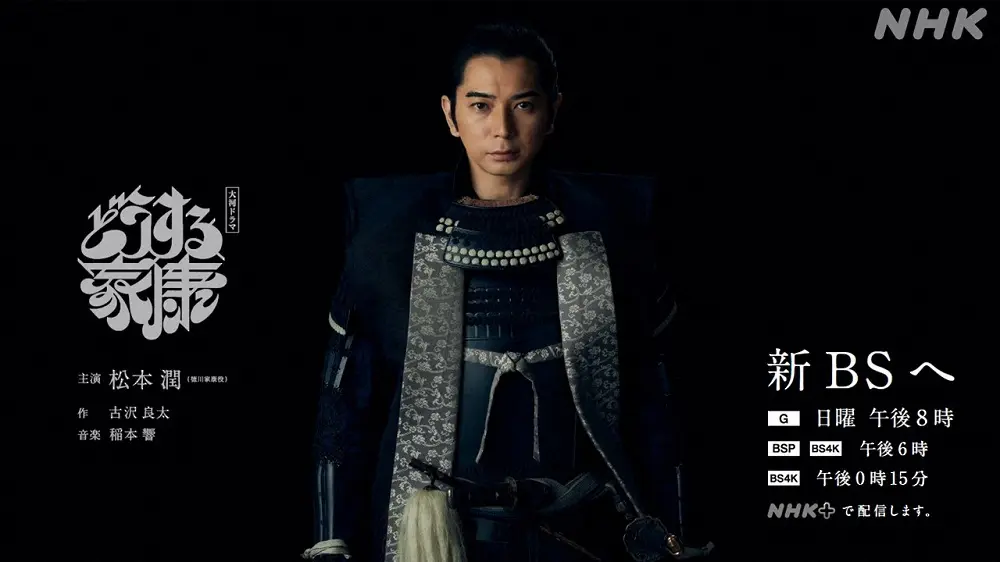 どうする家康」松潤家康“覚悟の紺具足”新ビジュアル完成！今後も着用 金荼美具足は夏目広次とともに- スポニチ Sponichi Annex 芸能