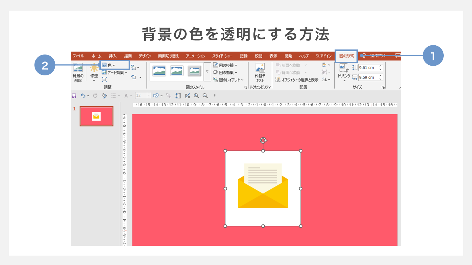 実用！ パワポで画像を透過・透明度を変更する方法！代替ソフトご紹介