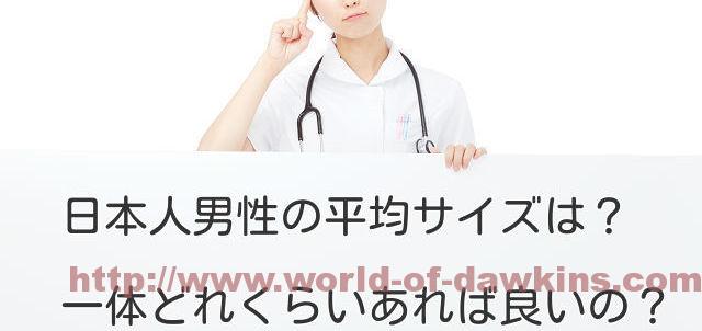 男性器の大きさについて｜大東製薬工業株式会社