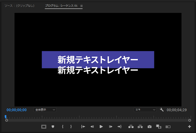 テロップの座布団をPremiereProで自動調整する2つの方法TAKA流儀