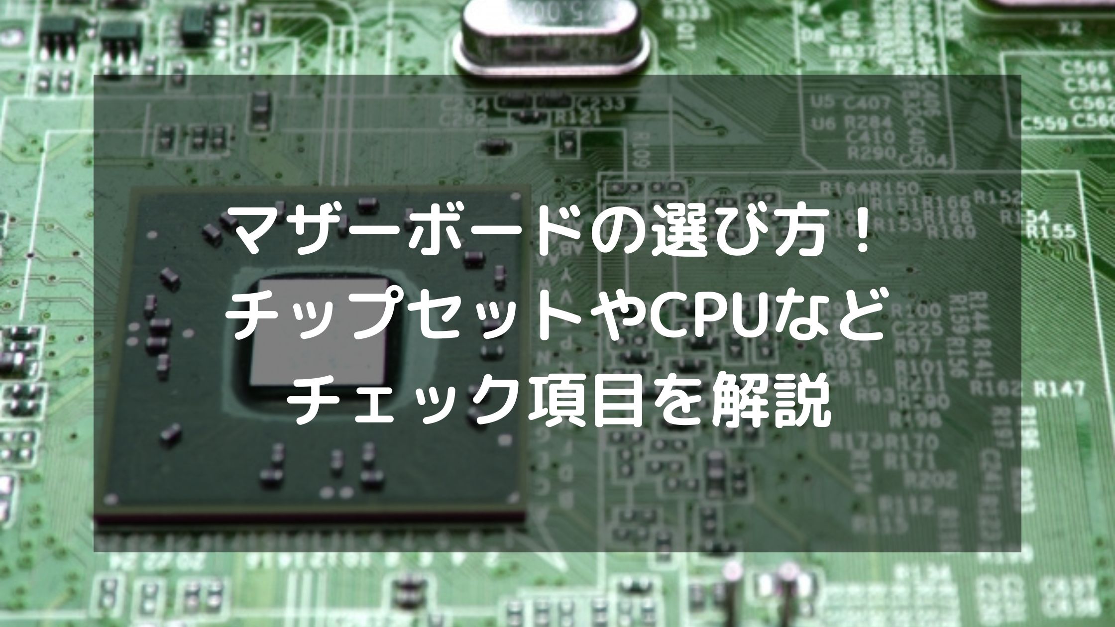 自作PCのマザーボードの選び方 性能面機能面互換性ジサログ：自作PC初心者ガイド