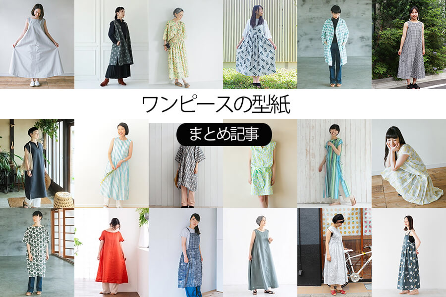 型紙不要で簡単！湯上がりワンピースの作り方│koshirau 拵う こしらう