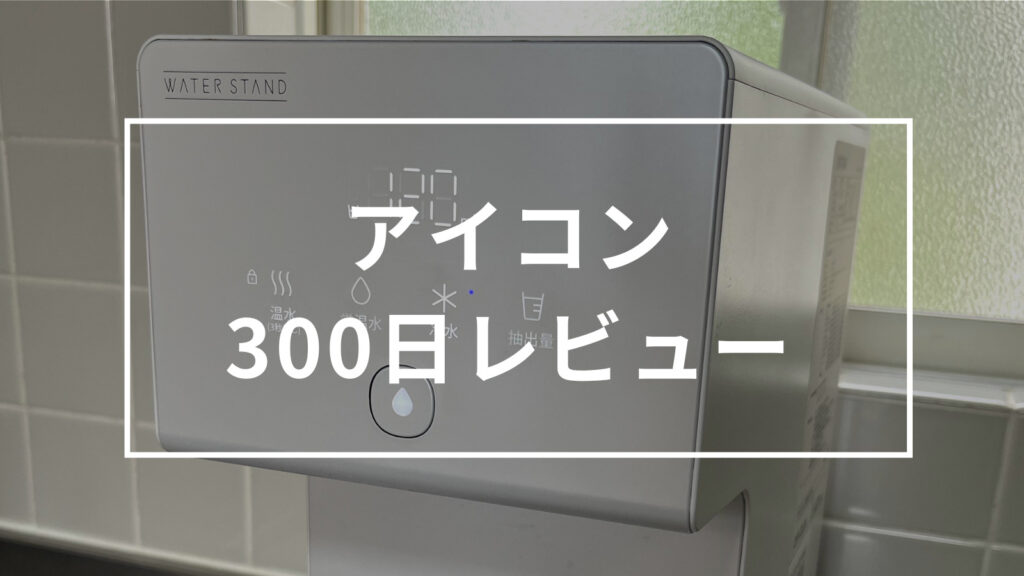 水道直結ウォーターサーバー「ウォータースタンド」から新商品『アイコン icon 』をリリースウォータースタンド株式会社のプレスリリース