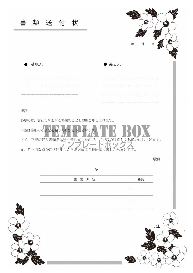 書類送付状のテンプレート一覧無料ダウンロードテンプレートNAVI