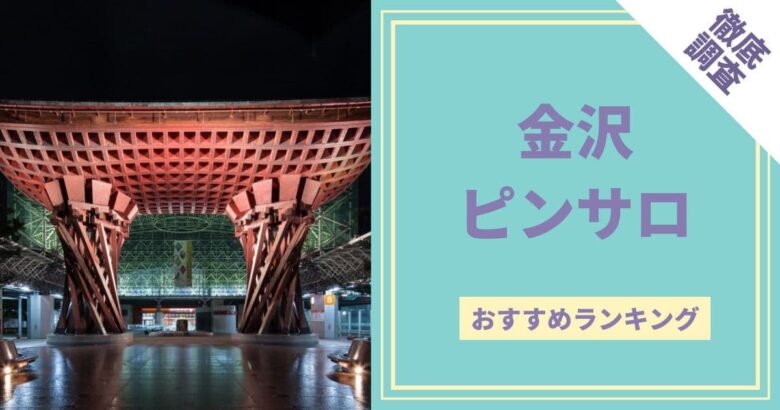 若い子遊べる店舗と熟女店舗などオススメ店舗も！石川県金沢市のピンサロ2店の特徴と評判