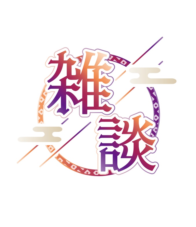 配信用素材 朝雑談と夜雑談フリー素材Design template ずかしのず