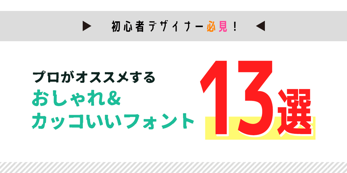 2020年最新版 おしゃれなおすすめ日本語フリーフォント。プロのデザイナーでも使えます。web制作・デザイン・システム開発・管理ならdainamo ダイナモ