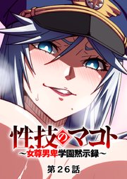 1話無料】性技のマコト～女尊男卑学園黙示録～【ソフト版】【フルカラー】【タテコミ】 | 漫画なら、めちゃコミック